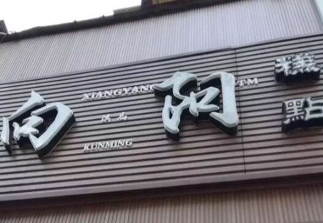 《向阳饼屋加盟费》