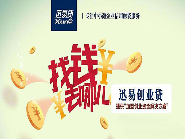 《迅易创业贷加盟费》