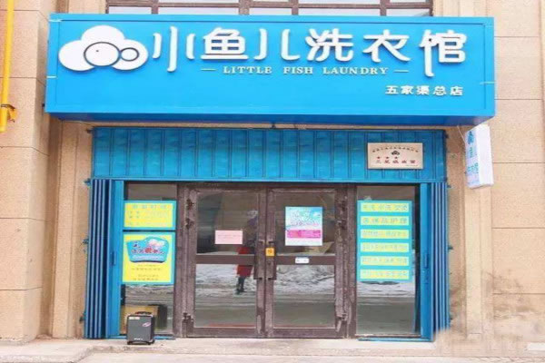 《小鱼儿洗衣馆加盟费》