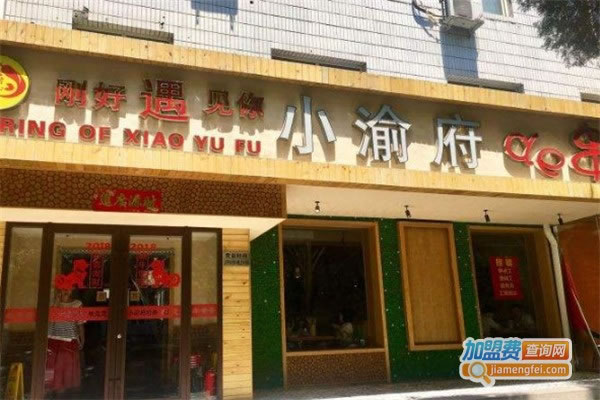 《小渝府的串加盟费》