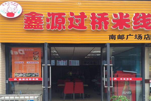 《鑫源过桥米线加盟费》