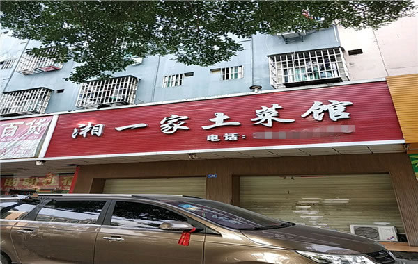 《湘一家土菜馆加盟费》