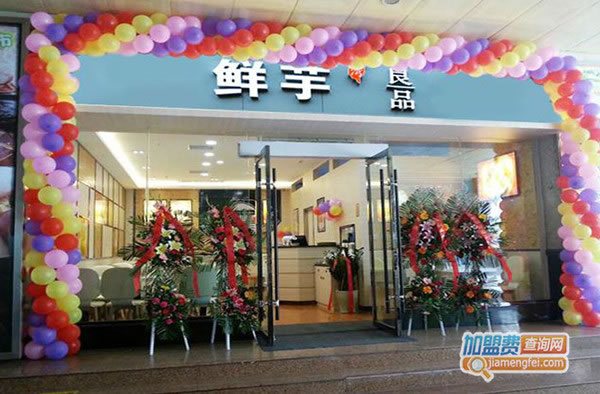 《鲜芋良品加盟费》