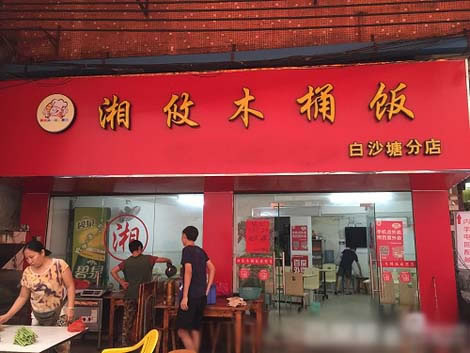 《湘攸木桶饭加盟费》