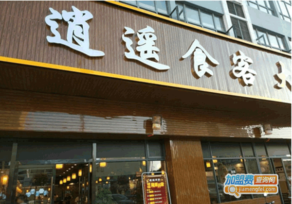 《逍遥食客大食堂加盟费》