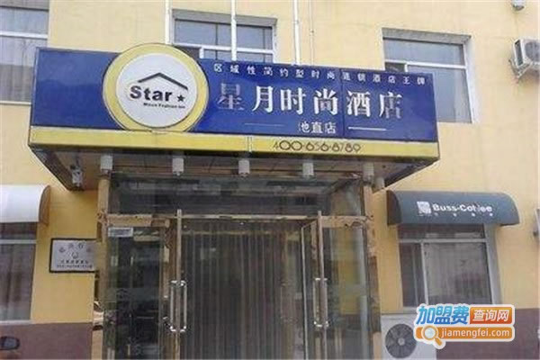 《星月时尚宾馆加盟费》