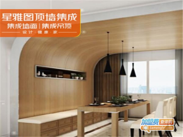《星雅图顶墙集成加盟费》