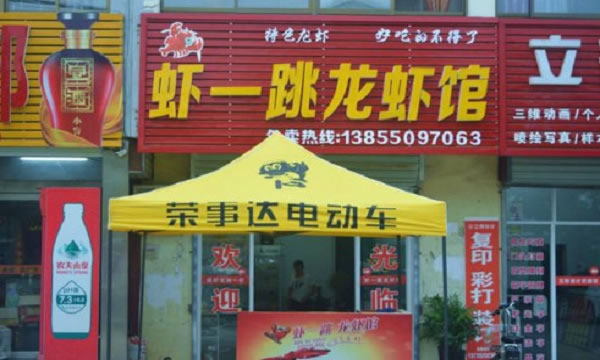 《虾一跳龙虾加盟费》
