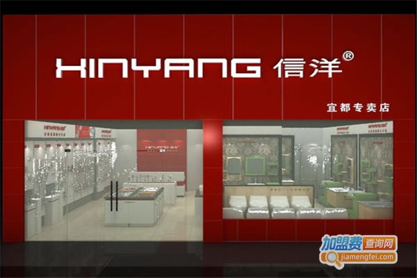 《信洋卫浴加盟费》