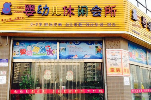 《小鸭先知婴儿游泳馆加盟费》