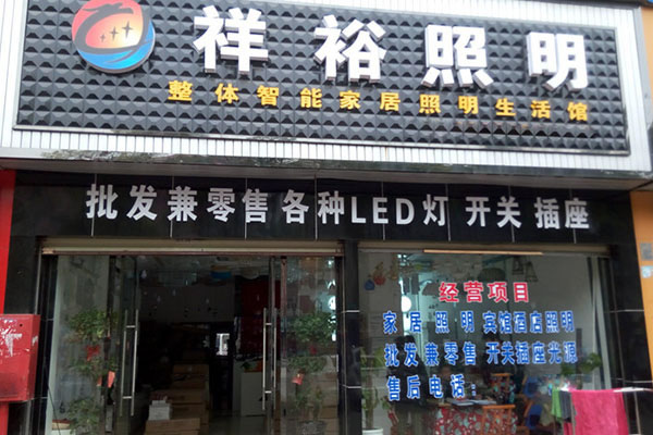 《祥裕照明灯饰加盟费》
