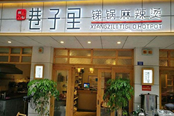 《巷子里头麻辣烫加盟费》