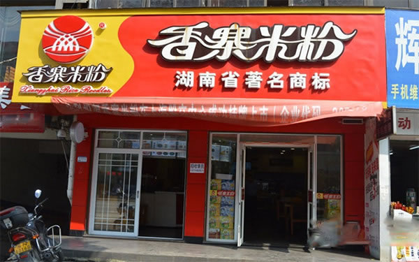 《香寨米粉加盟费》