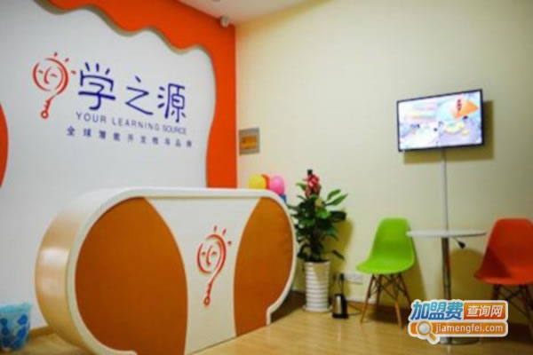 《学之源教育加盟费》