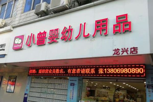 《小曾婴幼儿用品加盟费》