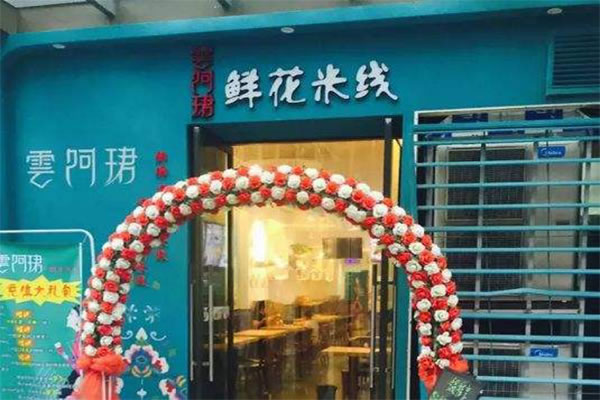 《云阿珺鲜花米线加盟费》
