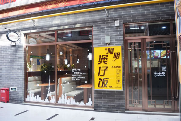 《杨阿明煲仔饭加盟费》