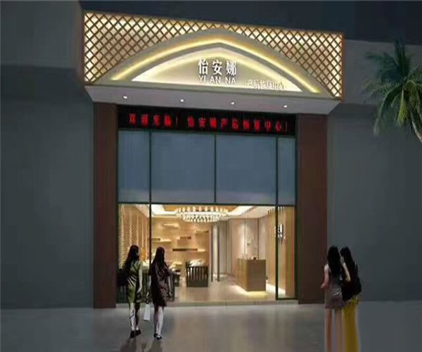 《怡安娜产后恢复加盟费》
