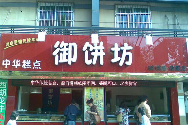 《御饼坊加盟费》