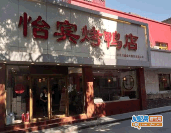《怡宾烤鸭店加盟费》