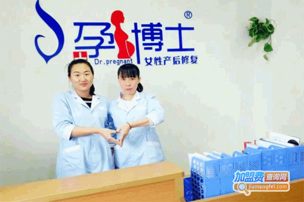 《孕博士产后修复加盟费》