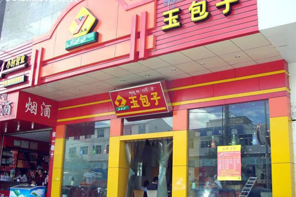 《玉包子加盟费》