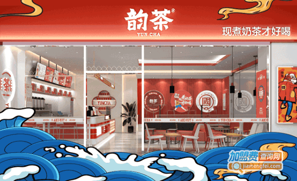 《韵茶加盟费》