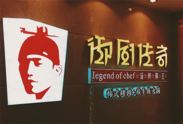 《御厨传奇汤烤锅加盟费》