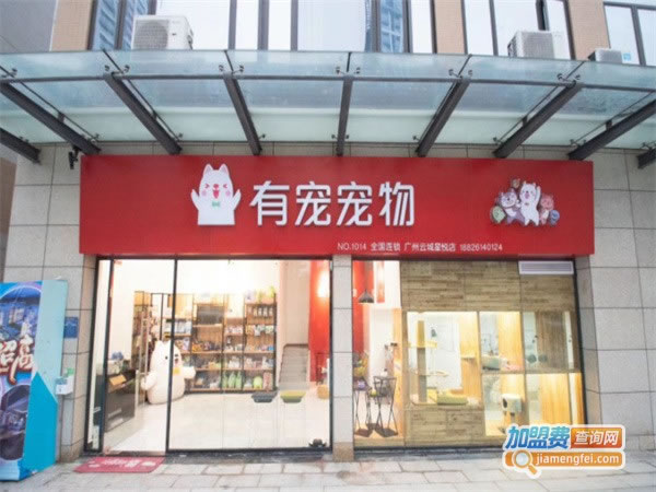 《有宠宠物连锁店加盟费》