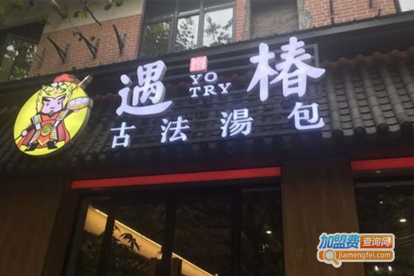 《遇椿古法汤包加盟费》