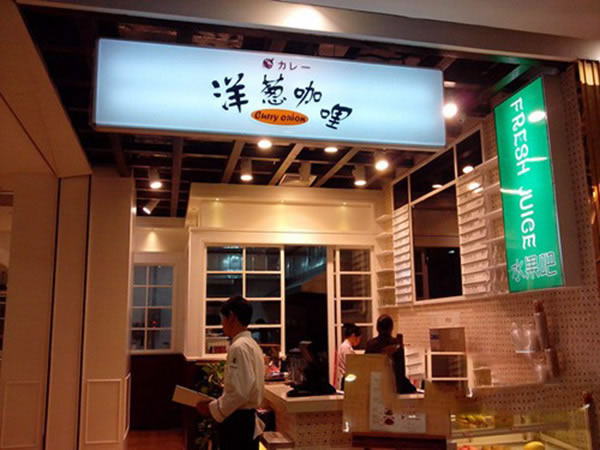 《洋葱咖喱加盟费》
