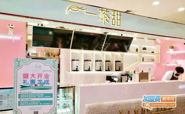 《一茶甜奶茶加盟费》