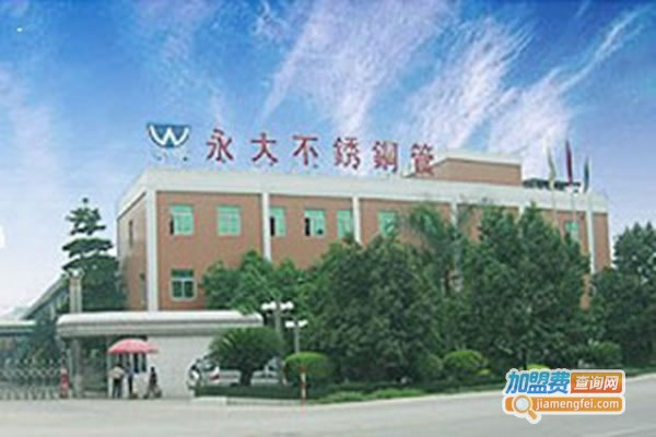 《永大不锈钢加盟费》