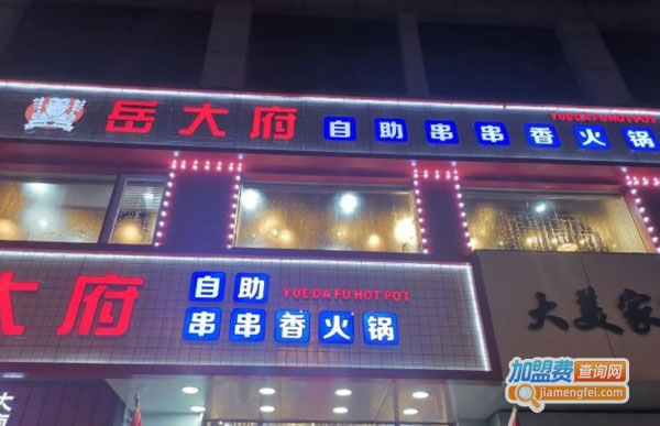 《岳大府串串香自助火锅加盟费》
