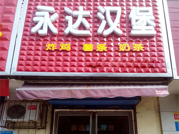 《永达汉堡加盟费》