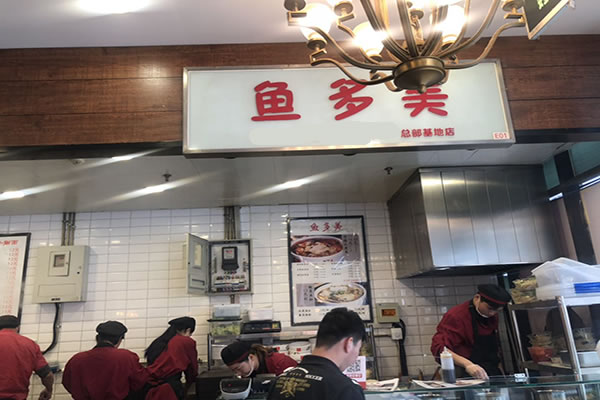 《鱼多美酸菜鱼加盟费》