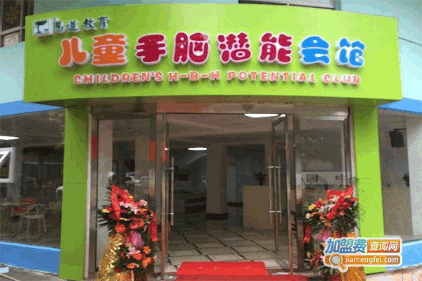 《易道手脑潜能教育加盟费》