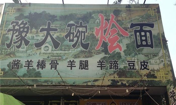 《豫大碗加盟费》