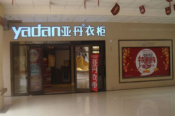《亚丹衣柜加盟费》