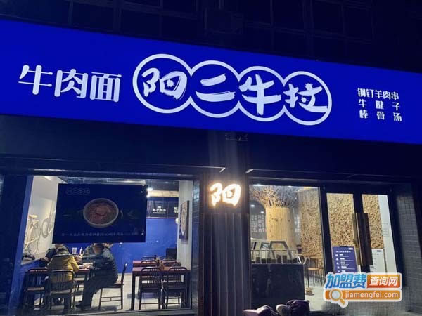 《阳二牛拉加盟费》