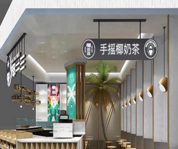 《椰二三加盟费》