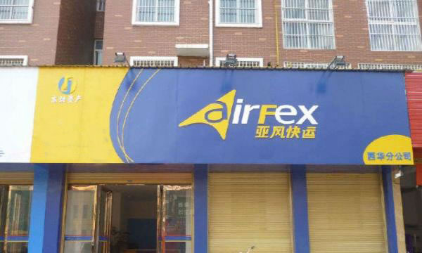 《亚风快运加盟费》