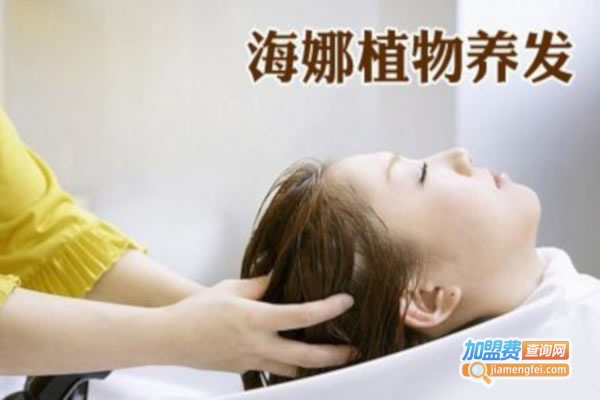 《养发师海娜养发馆加盟费》