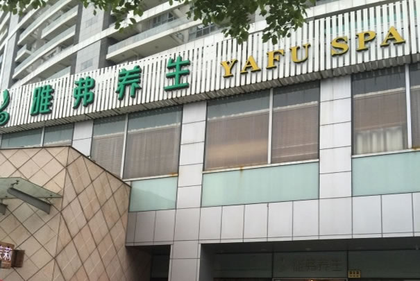 《雅弗养生加盟费》