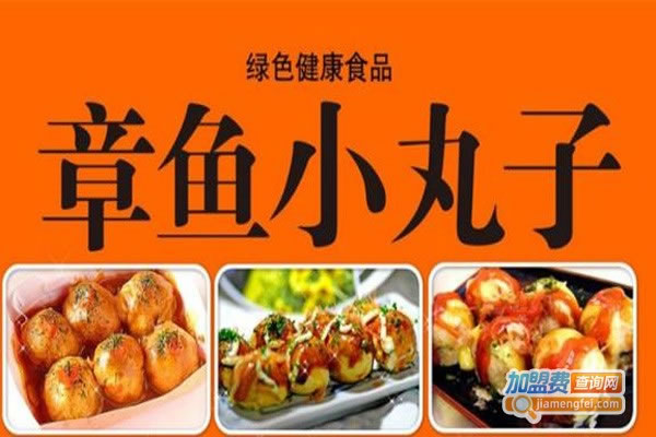 《一帆章鱼小丸子加盟费》