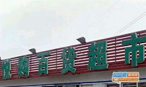 《悦购3元百货加盟费》