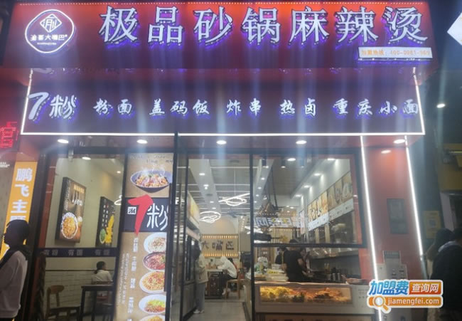 《渝哥大嘴巴砂锅麻辣烫加盟费》