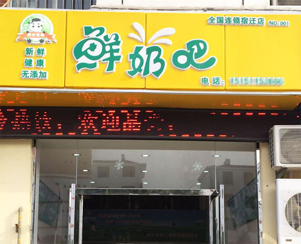 《阳光牧场鲜奶吧加盟费》