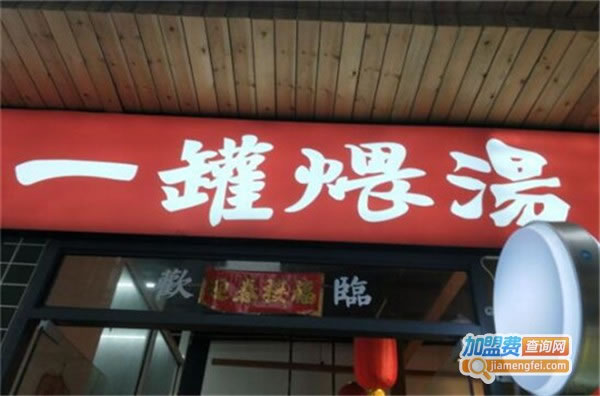 《一罐煨汤加盟费》