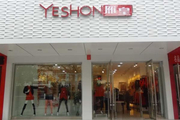 《雁皇服饰加盟费》